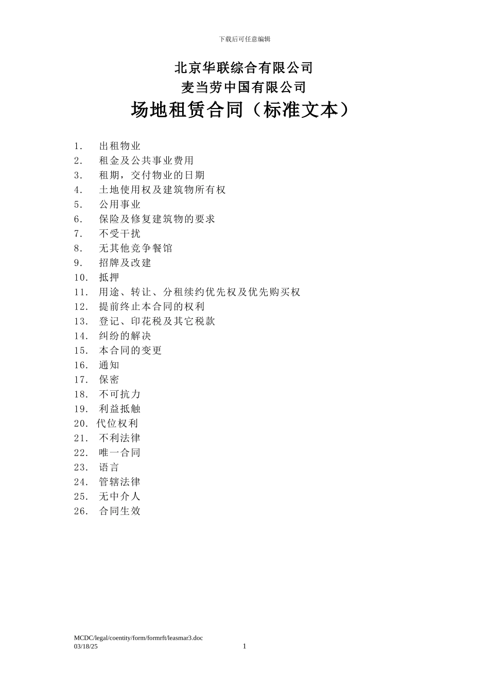 华联与麦当劳场地租赁合同_第1页