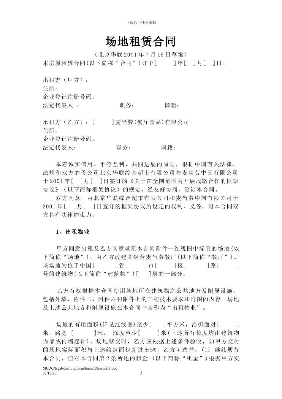 华联与麦当劳场地租赁合同_第2页