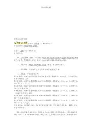 华纳商务宾馆承包经营合同