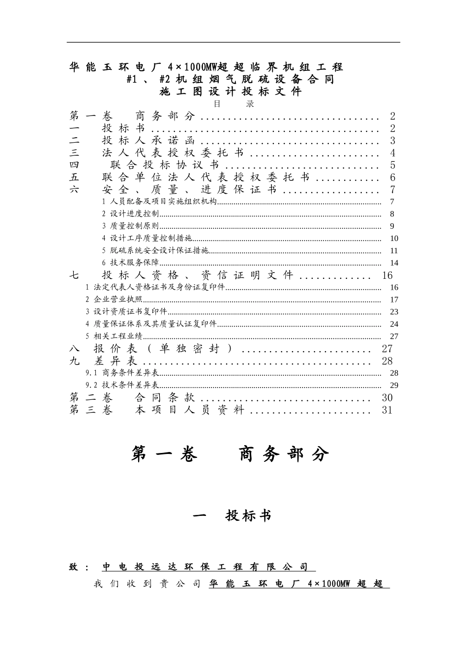 华能玉环电厂#1、#2机组烟气脱硫设备合同施工图设计投标文件_第1页