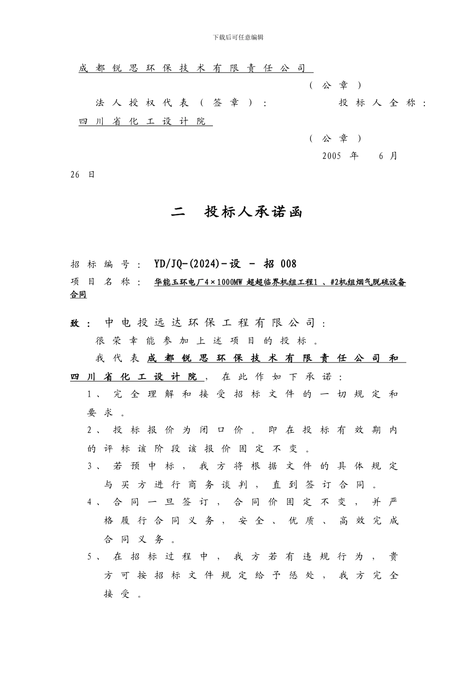 华能玉环电厂#1、#2机组烟气脱硫设备合同施工图设计投标文件_第3页