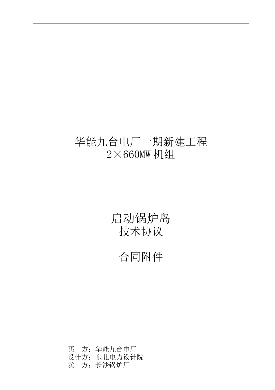 华能九台电厂35T启动锅炉技术协议-长沙锅炉厂_第1页