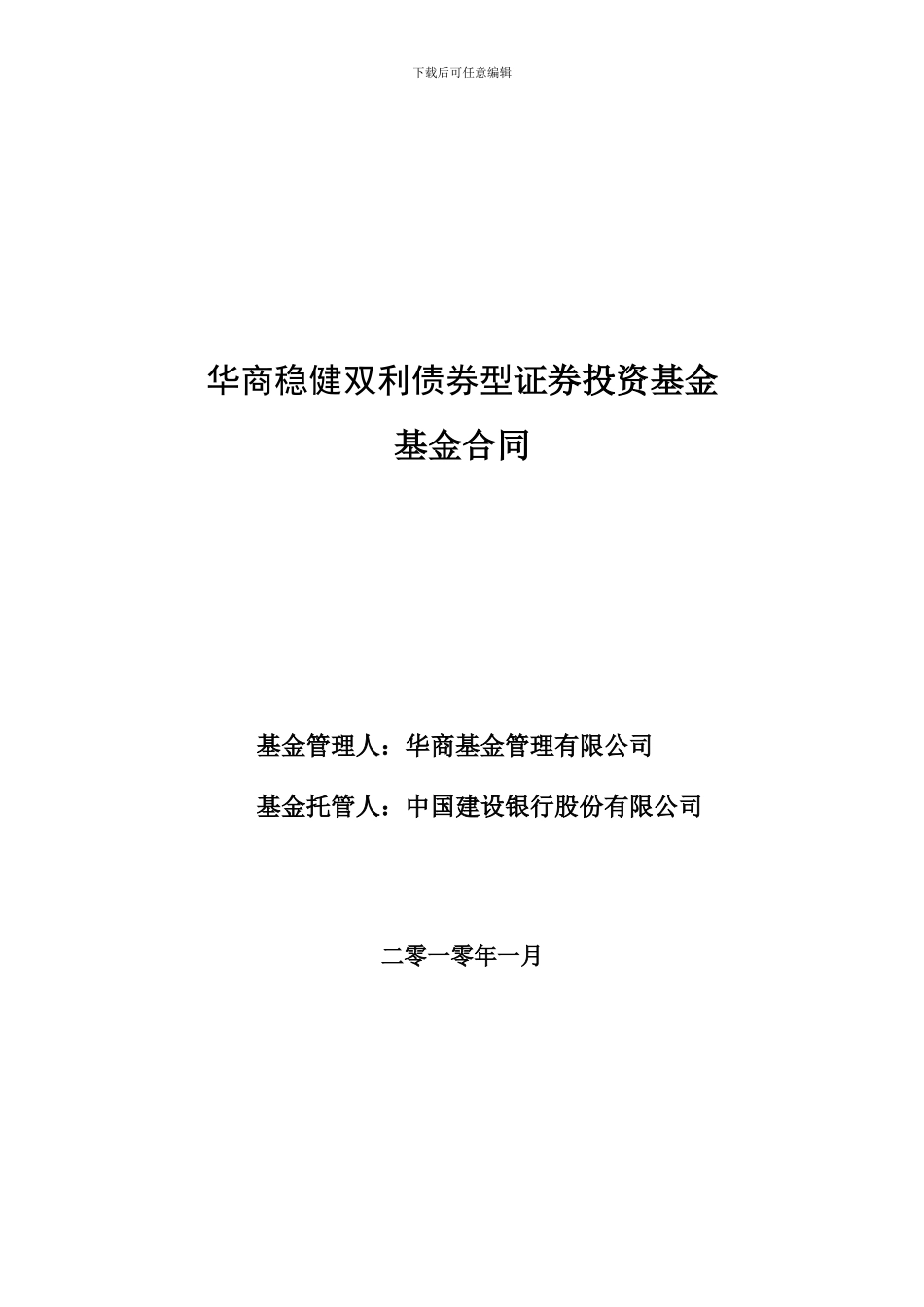华商稳健双利债券型证券投资基金基金合同_第1页