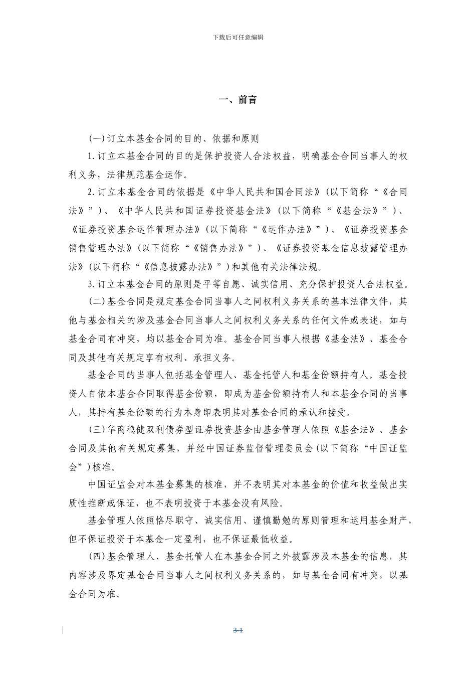 华商稳健双利债券型证券投资基金基金合同_第3页