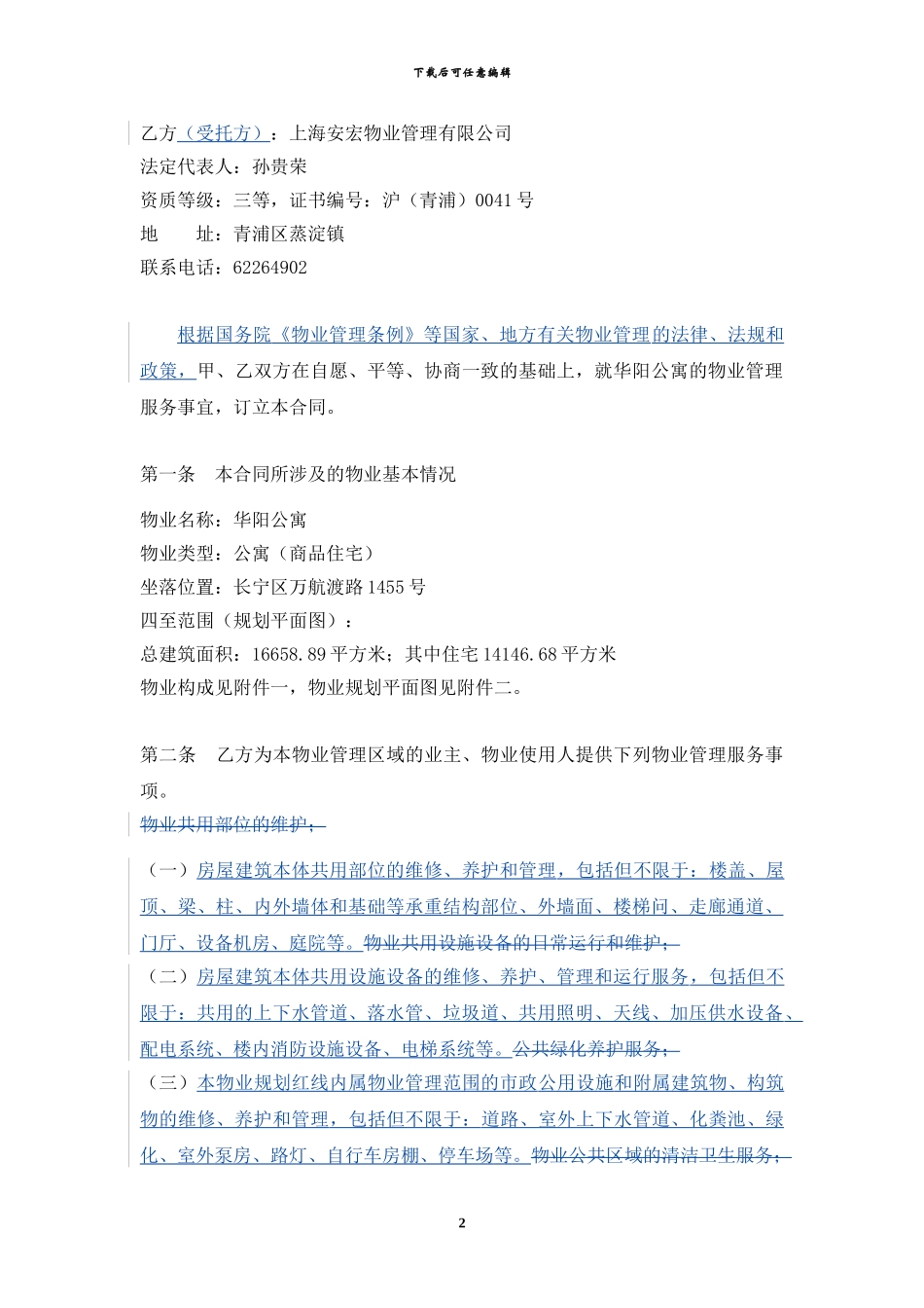 华阳公寓物业管理服务合同_第2页