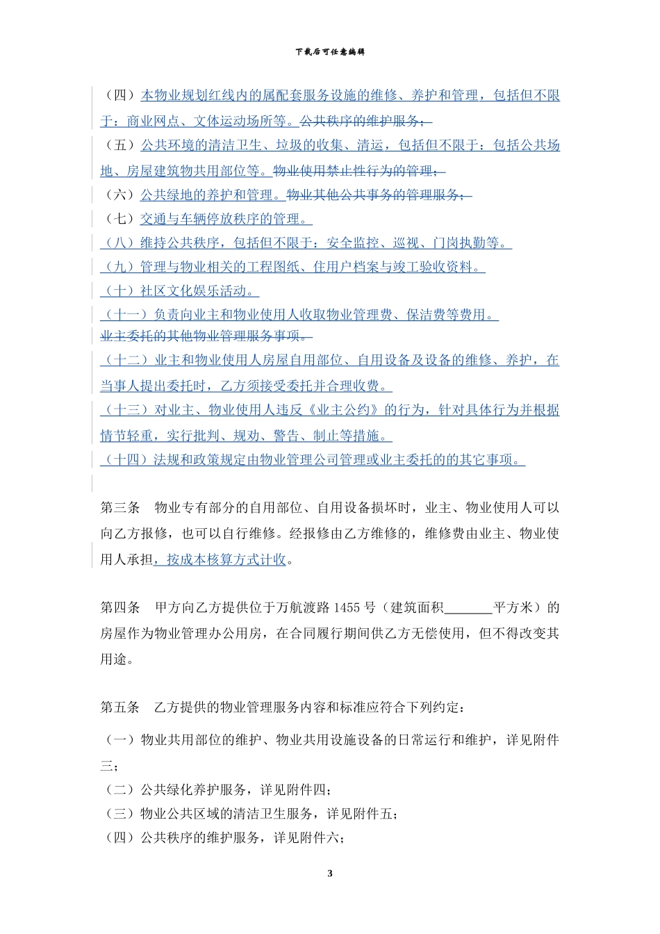华阳公寓物业管理服务合同_第3页