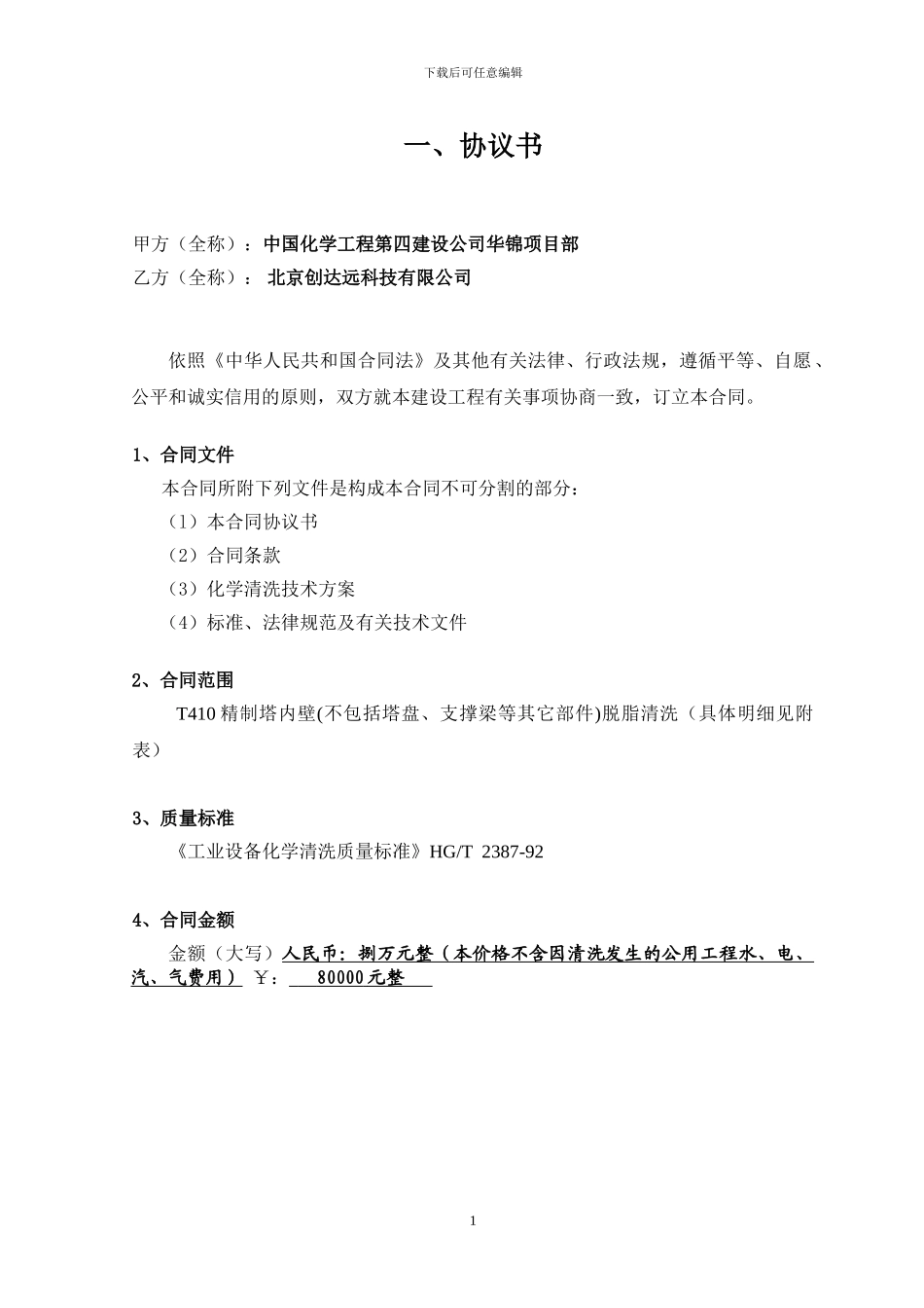华锦化工集团环氧乙烷项目T410精制塔化学清洗技术服务合同_第2页