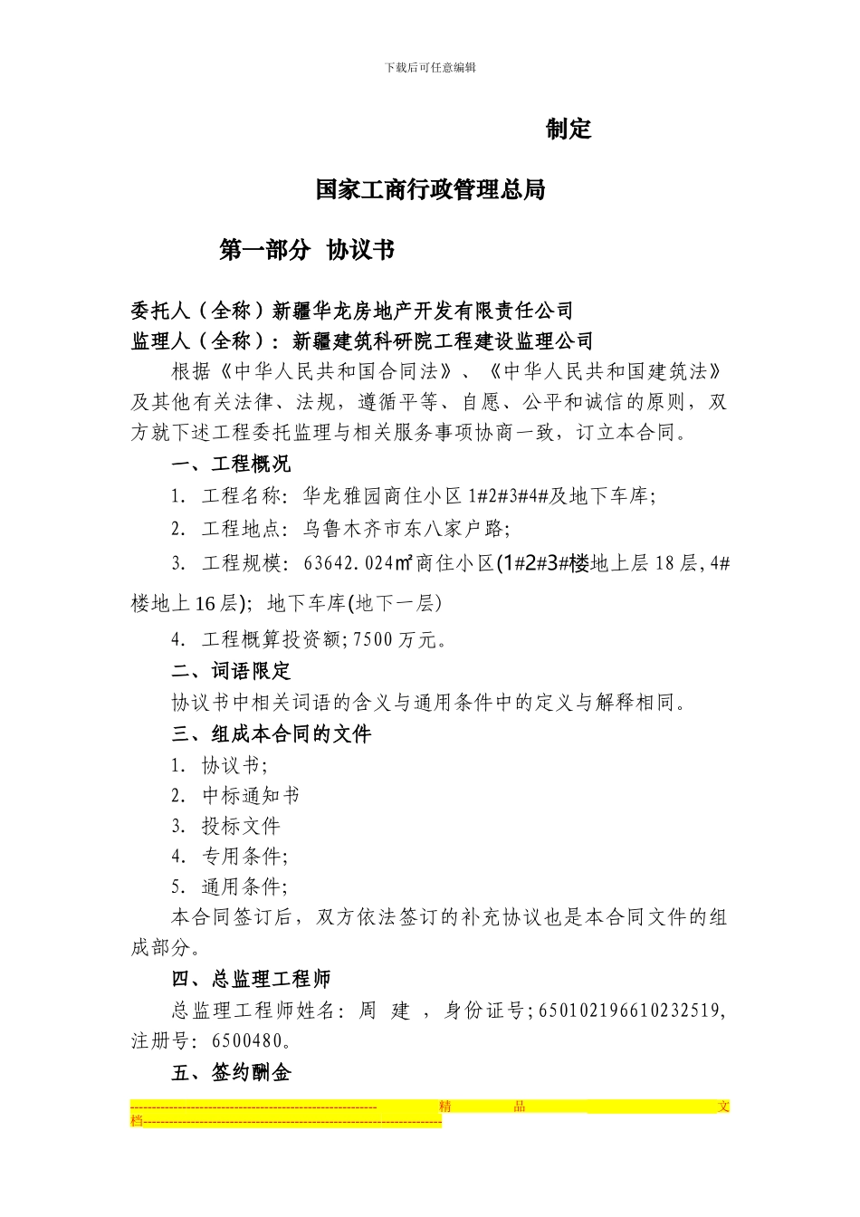 华龙雅苑监理合同_第2页