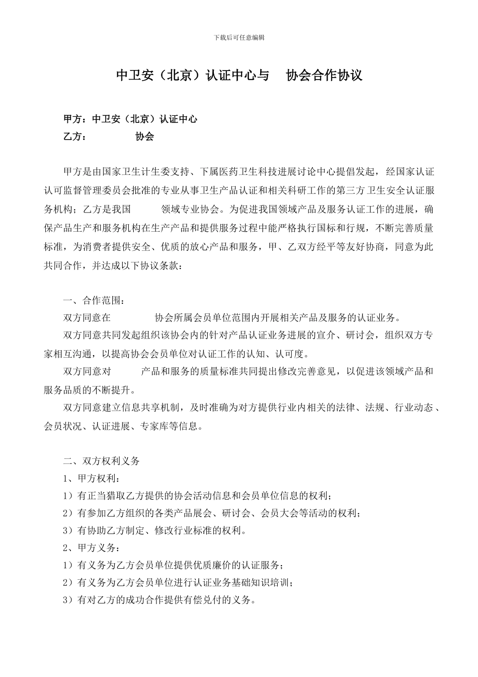 协会合作协议_第1页