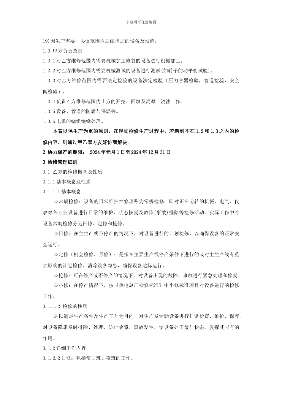 协力保产技术协议_第2页