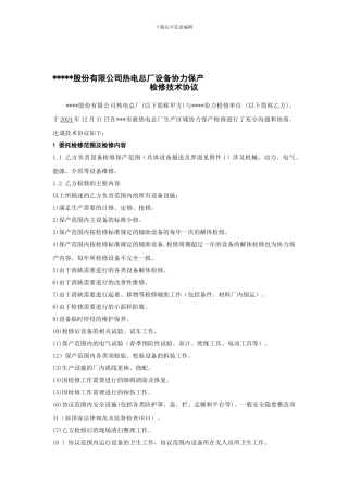 协力保产技术协议