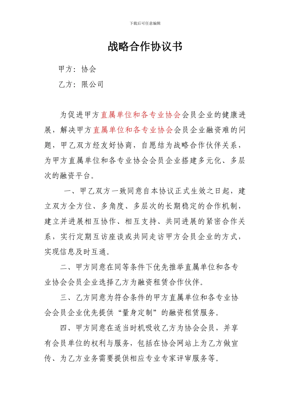 协会战略合作协议书_第1页