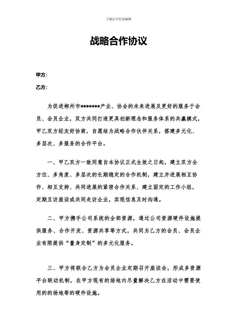 协会战略合作协议_第1页