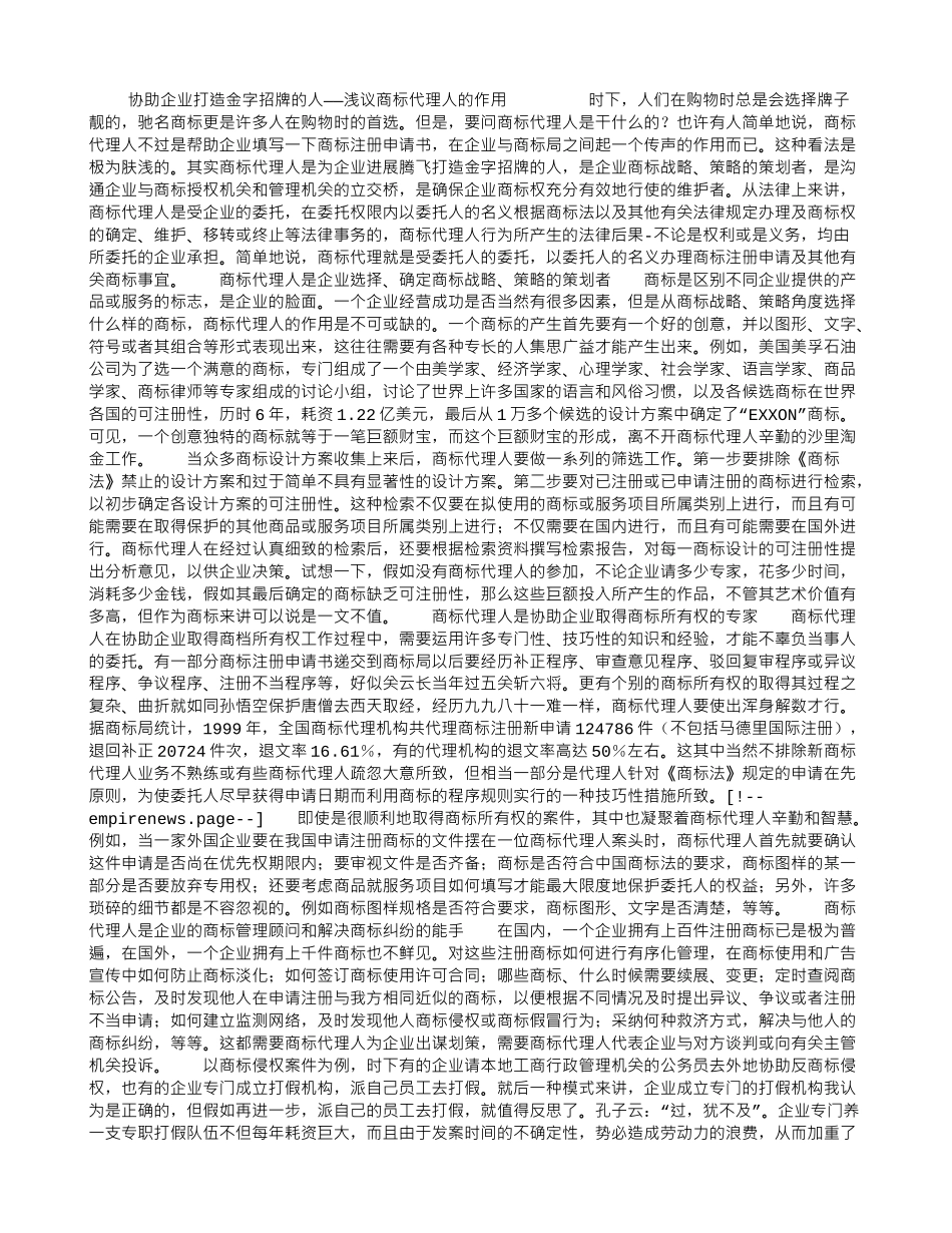 协助企业打造金字招牌的人——浅议商标代理人的作用_第1页