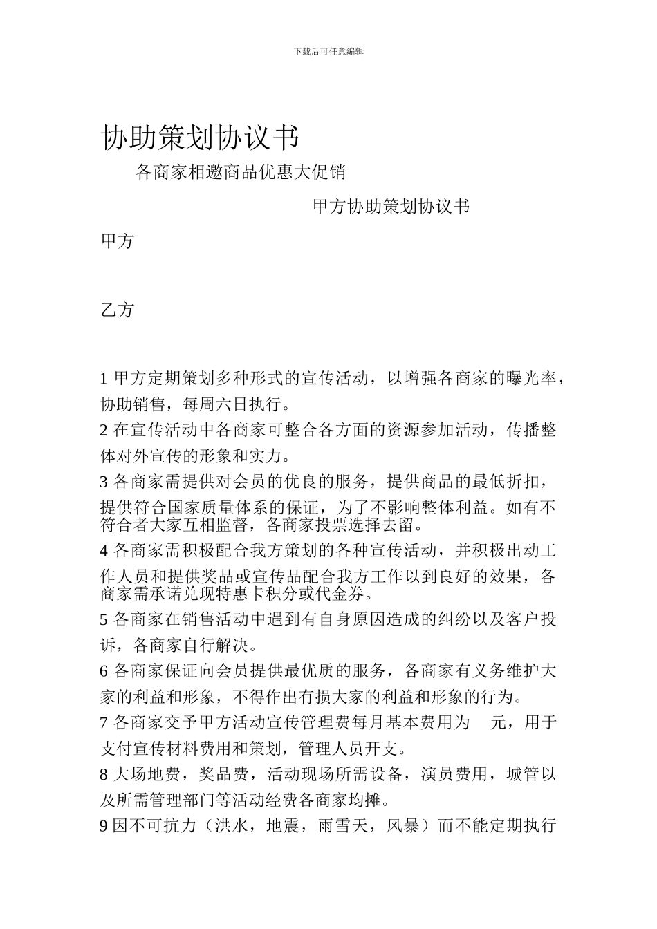 协助策划协议书_第1页