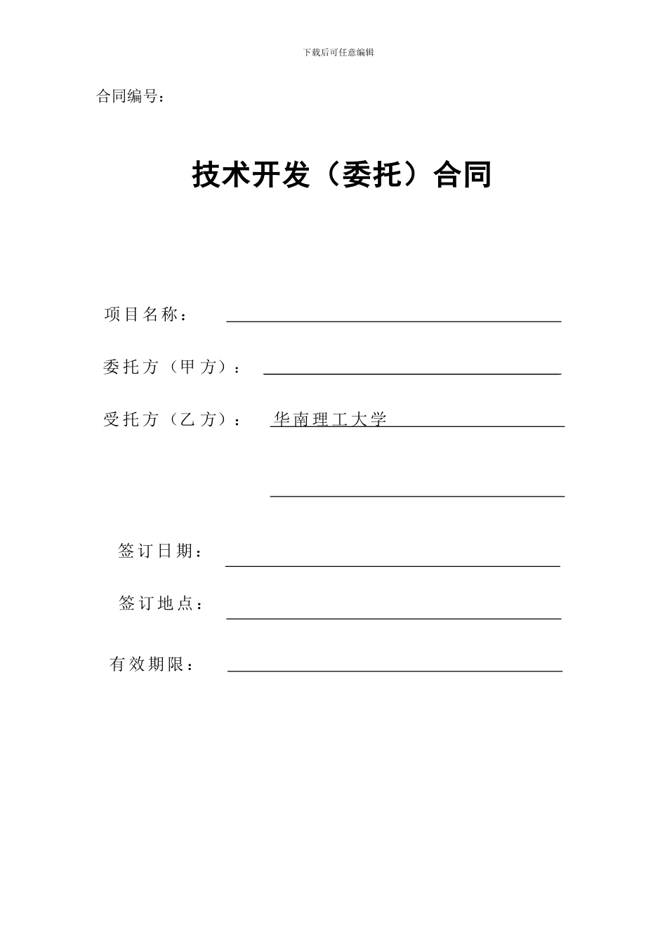 华工技术委托开发合同模板_第1页