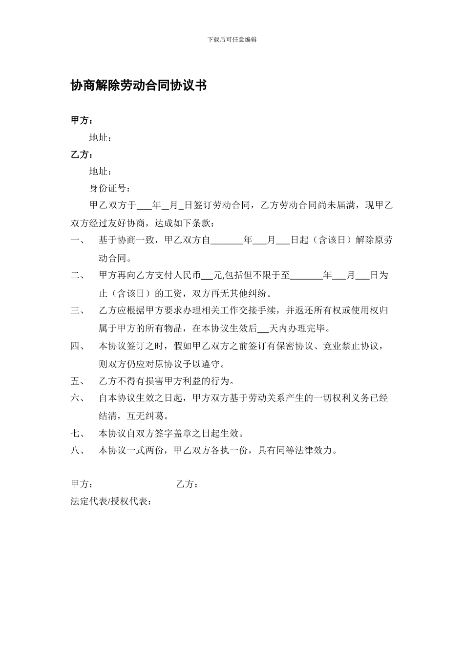 协商解除劳动合同协议书(正式版)_第1页