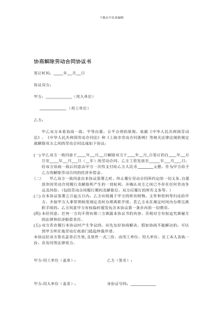 协商解除劳动合同协议书