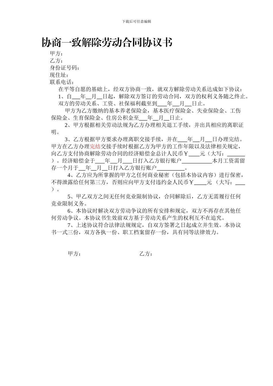 协商一致解除劳动合同协议书_第1页