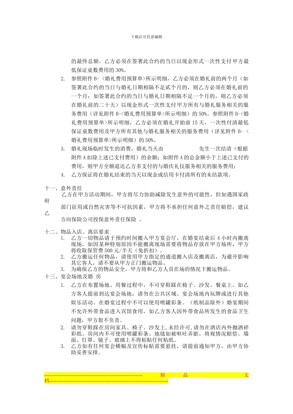 协议书(婚礼酒店使用)_第2页