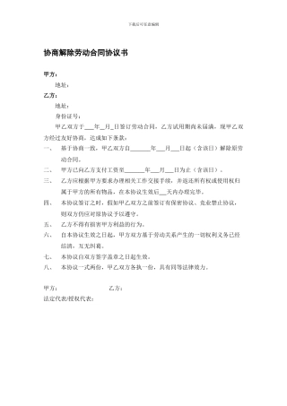 协商解除劳动合同协议书(适用于试用期内)