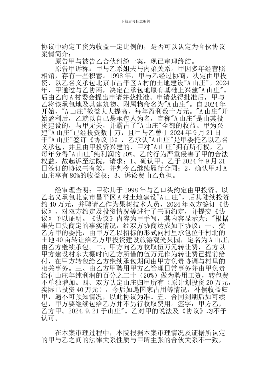 协议中约定工资为收益一定比例的-是否可以认定为合伙协议_第1页