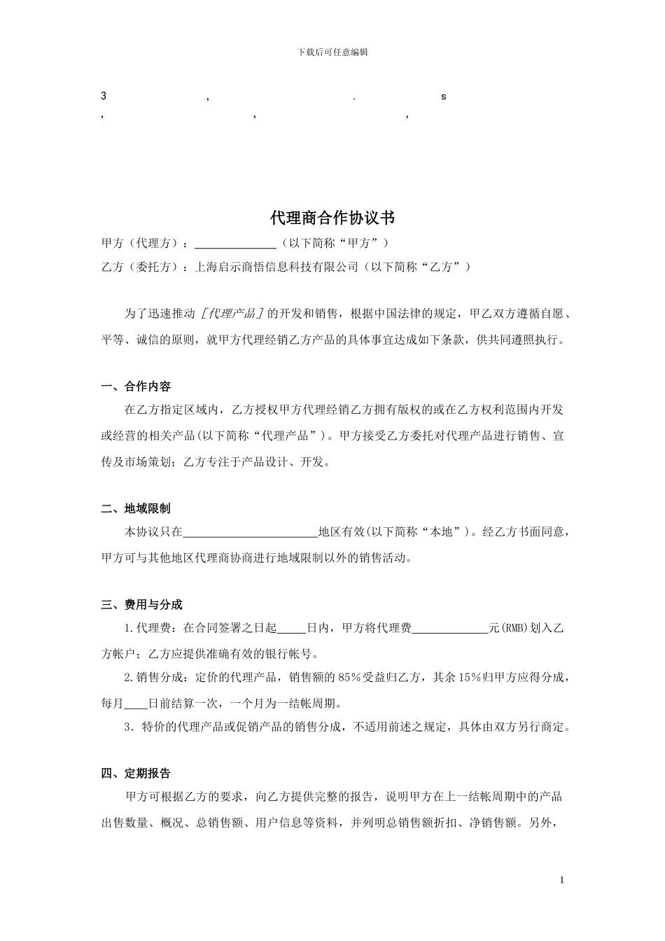 协议书代理商合作协议书_第1页
