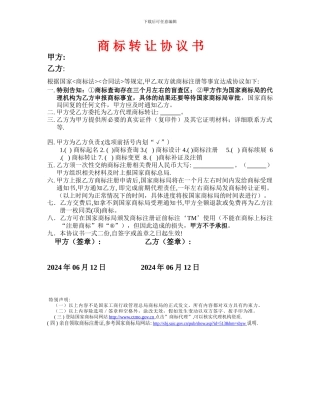 协议书商标转让