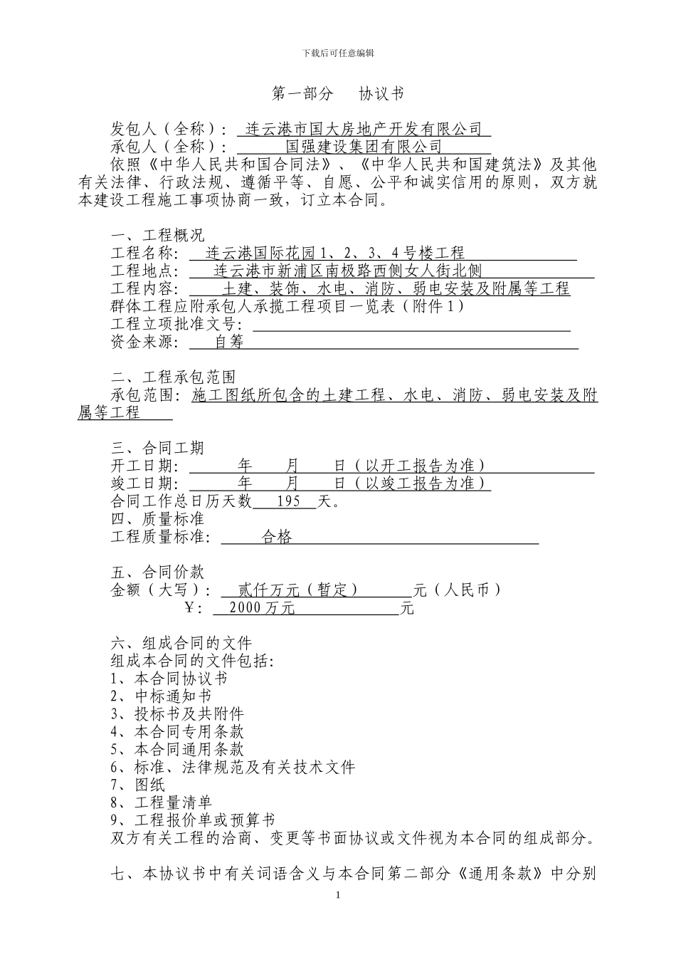 协议书与专用条款_第1页