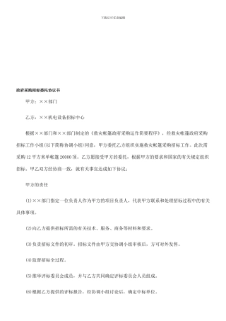 协议书政府采购招标委托
