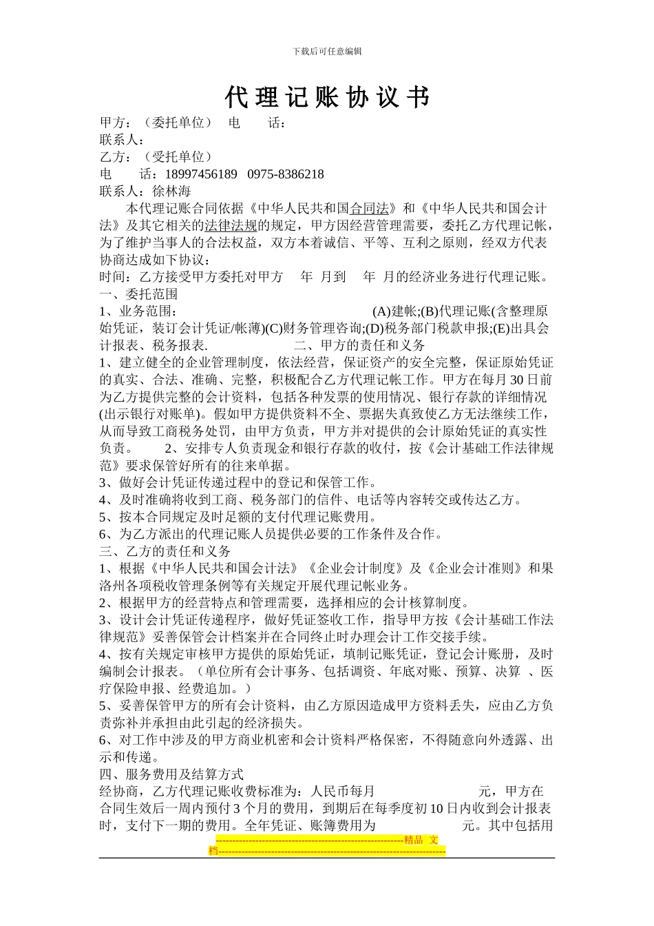 协议书代理记帐服务项目及收费标准原始凭证移交_第1页