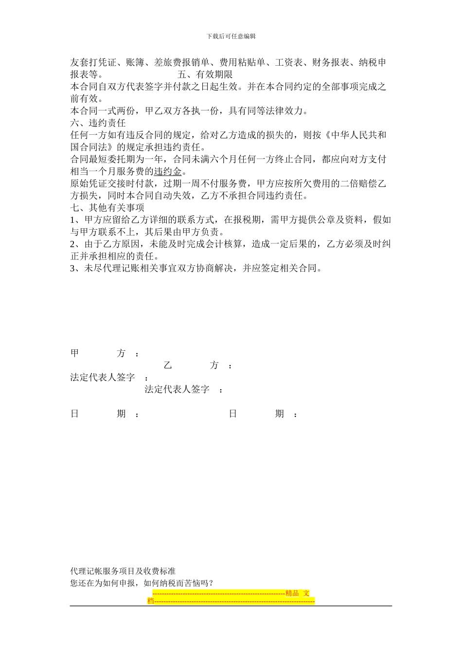 协议书代理记帐服务项目及收费标准原始凭证移交_第2页