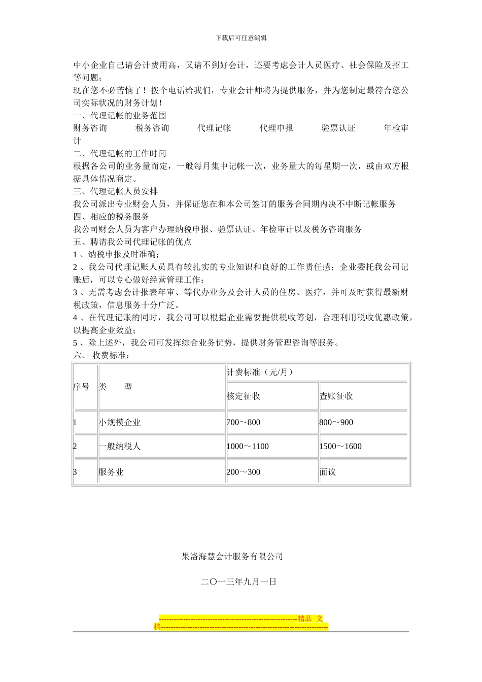 协议书代理记帐服务项目及收费标准原始凭证移交_第3页