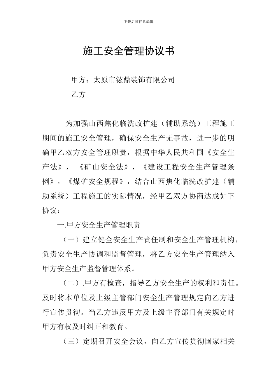 协议书施工安全管理1_第1页