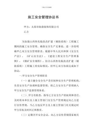 协议书施工安全管理1