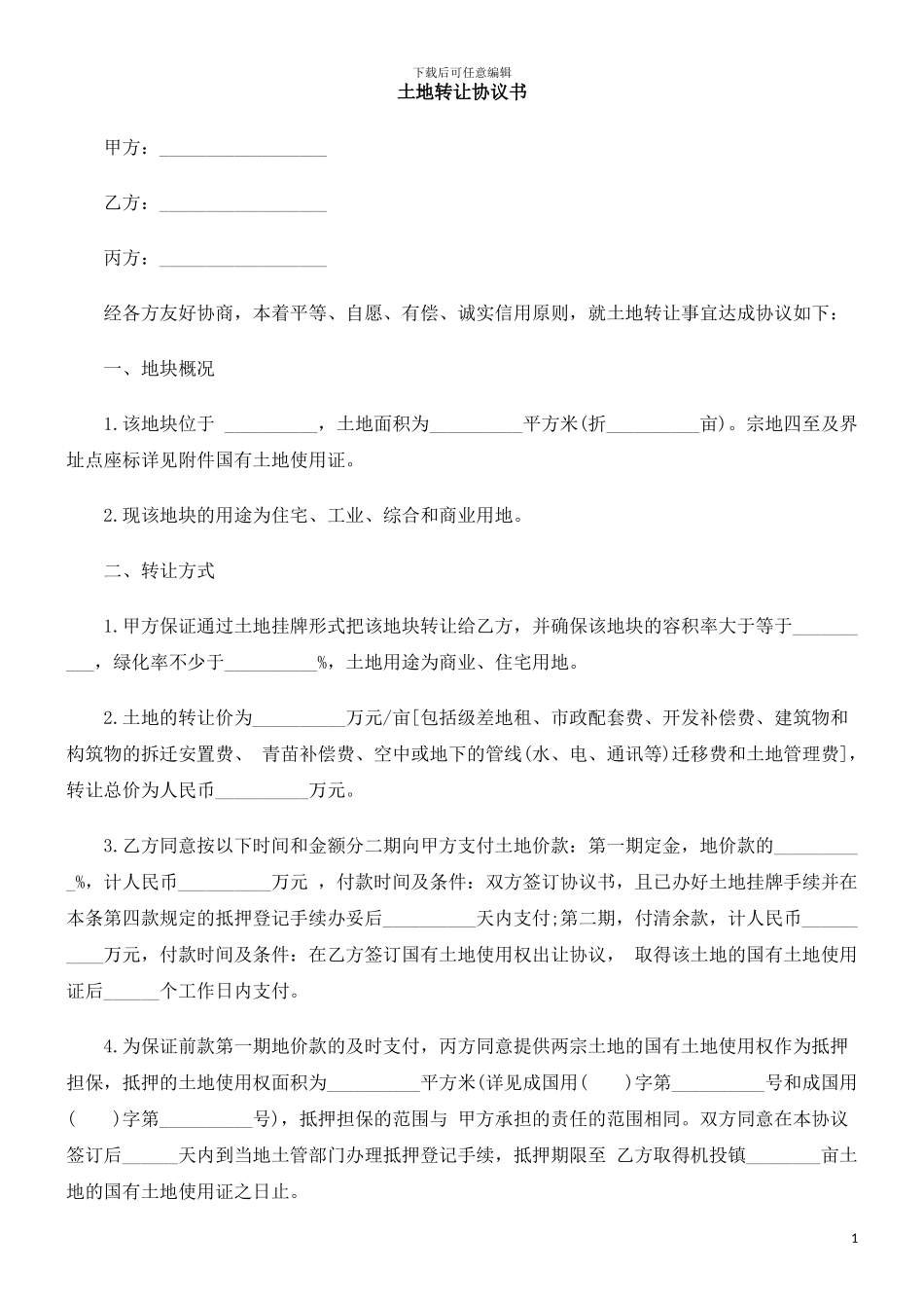 协议书土地转让_第1页