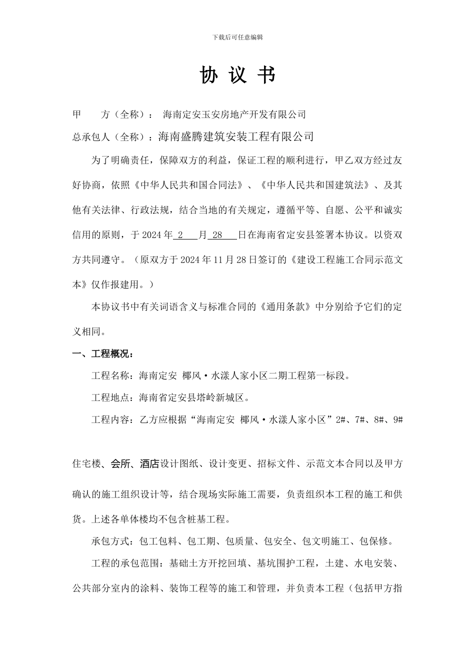 协议书最终版-盛腾_第2页