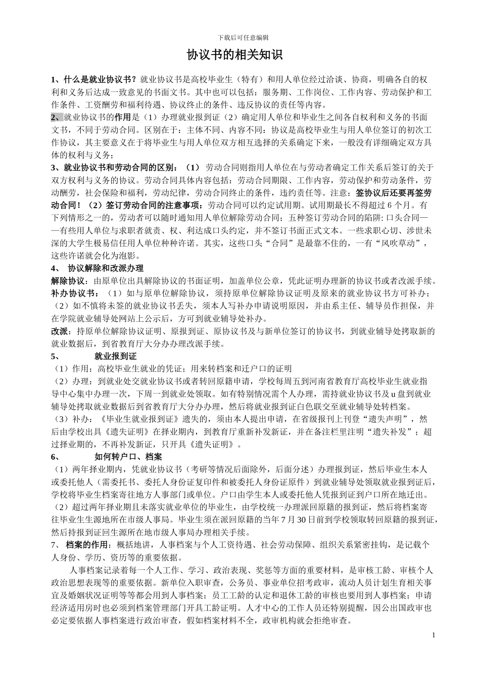 协议书的相关知识_第1页