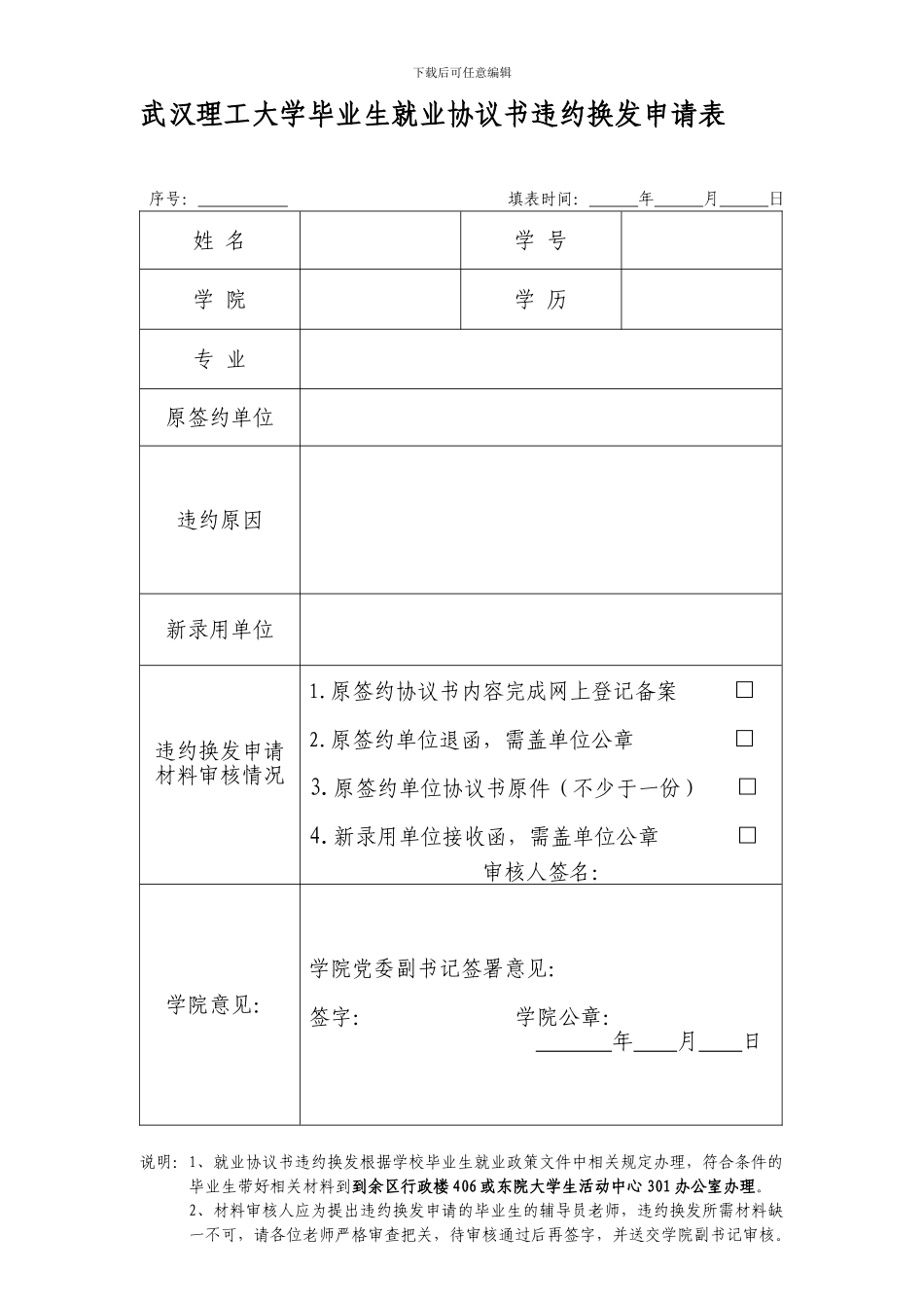协议书违约换发申请表j及违约办理流程_第1页