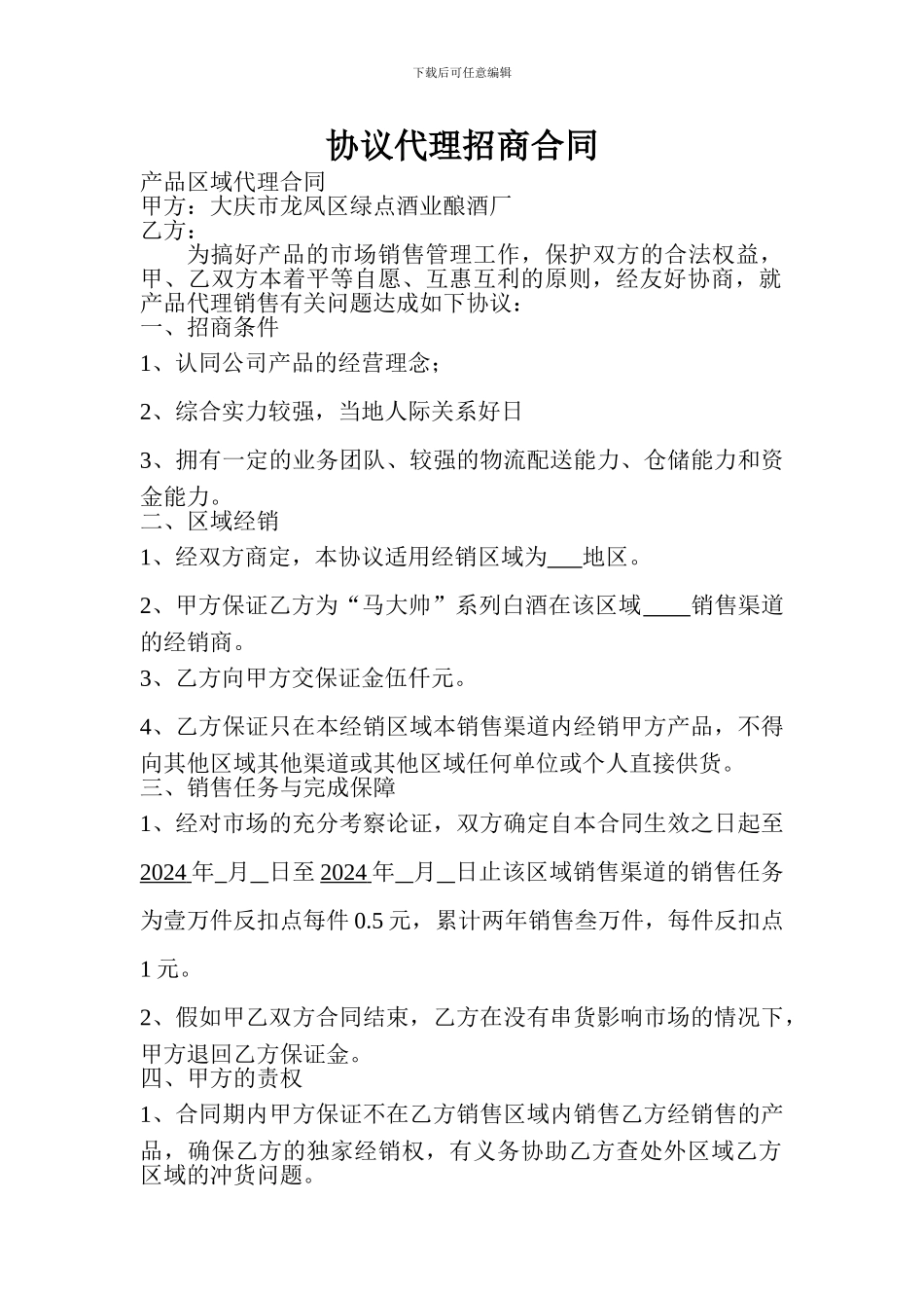 协议代理招商合同_第1页