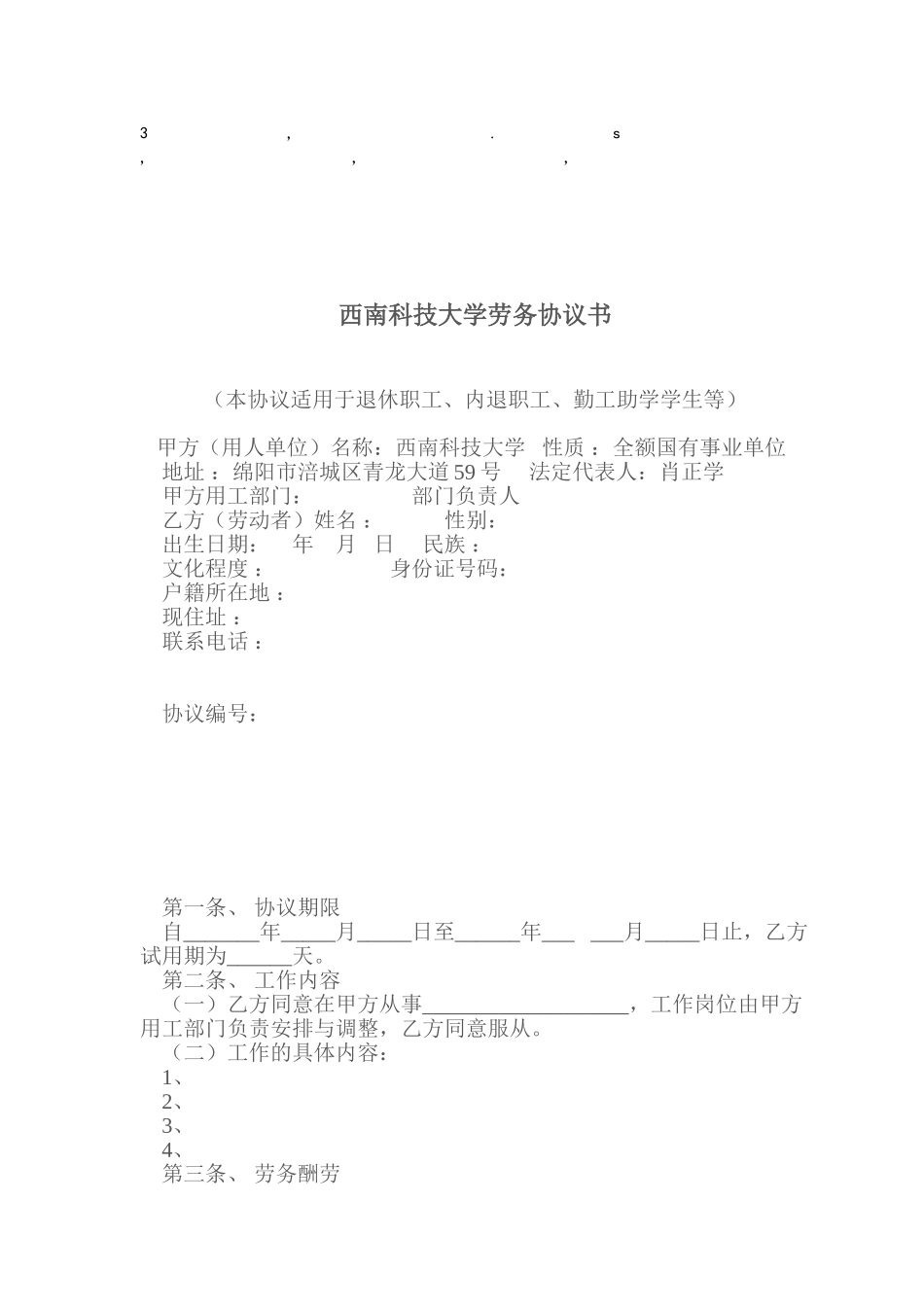 协议书西南科技大学劳务协议书_第1页