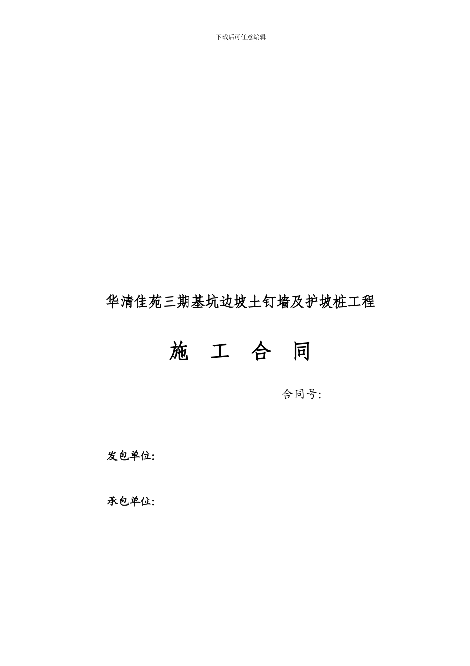 华请路土钉墙支护工程施工合同_第1页