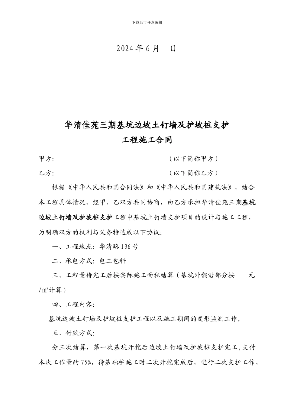 华请路土钉墙支护工程施工合同_第2页