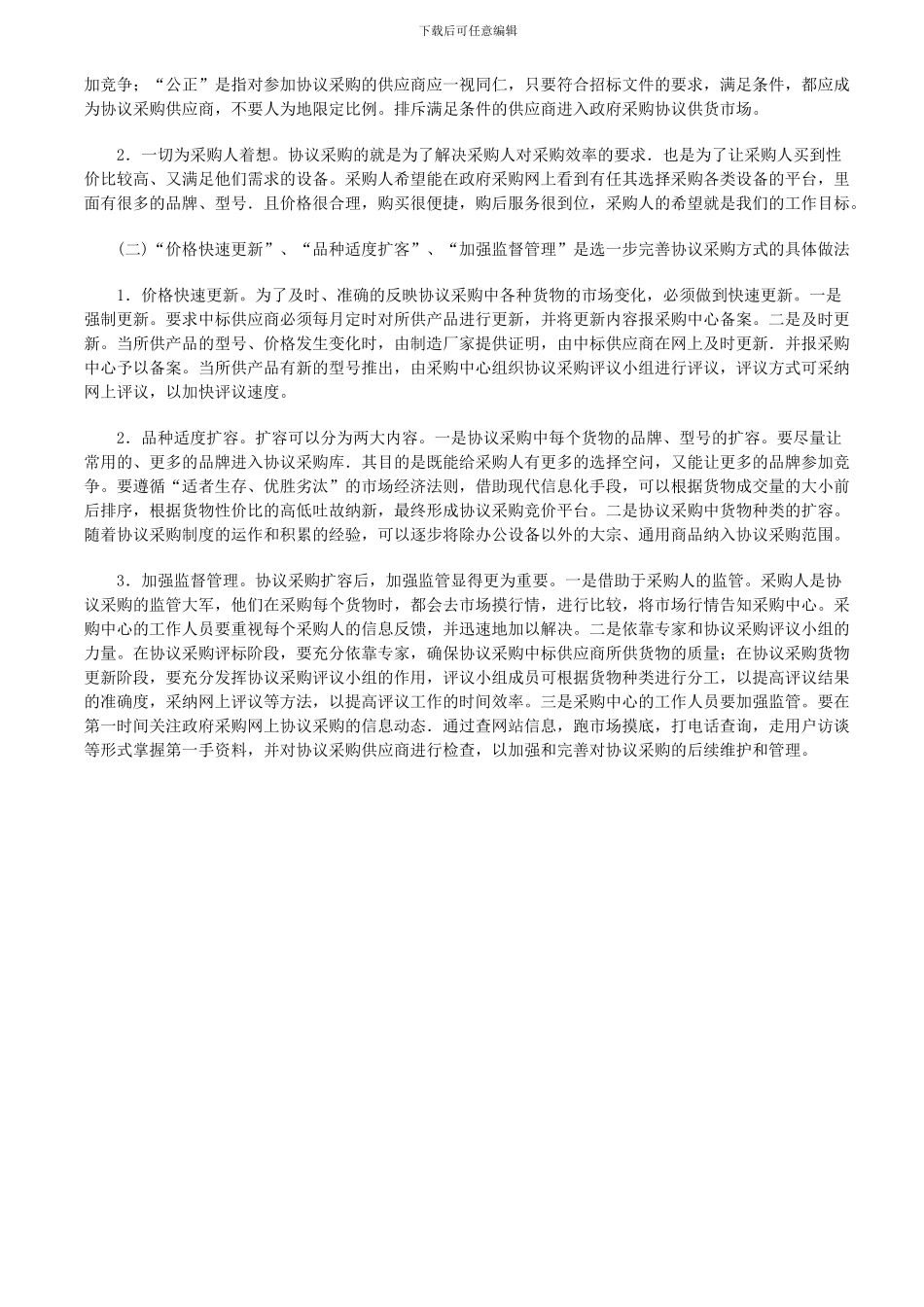 协议供货与定点采购的比较_第2页