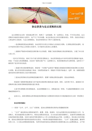 协议供货与定点采购的比较