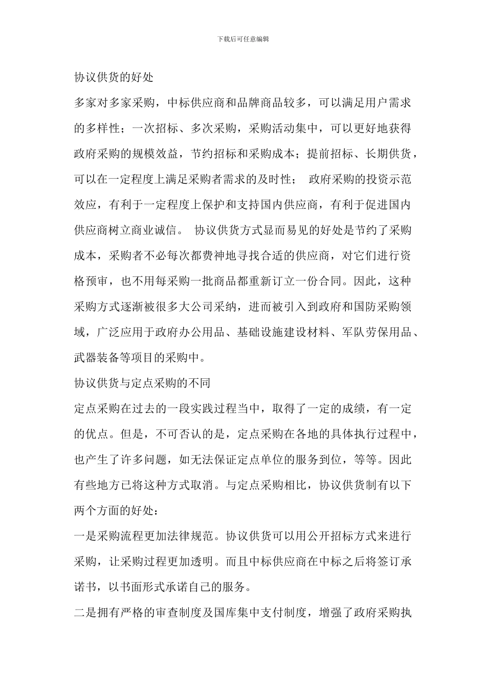 协议供货专题知识大全_第2页