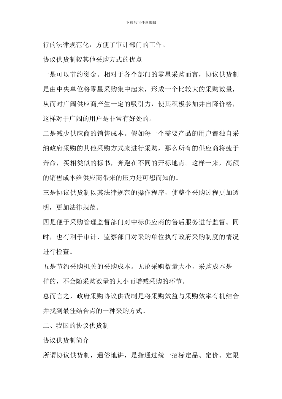 协议供货专题知识大全_第3页