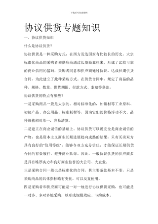 协议供货专题知识大全