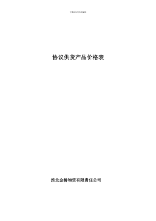 协议供货产品价格表