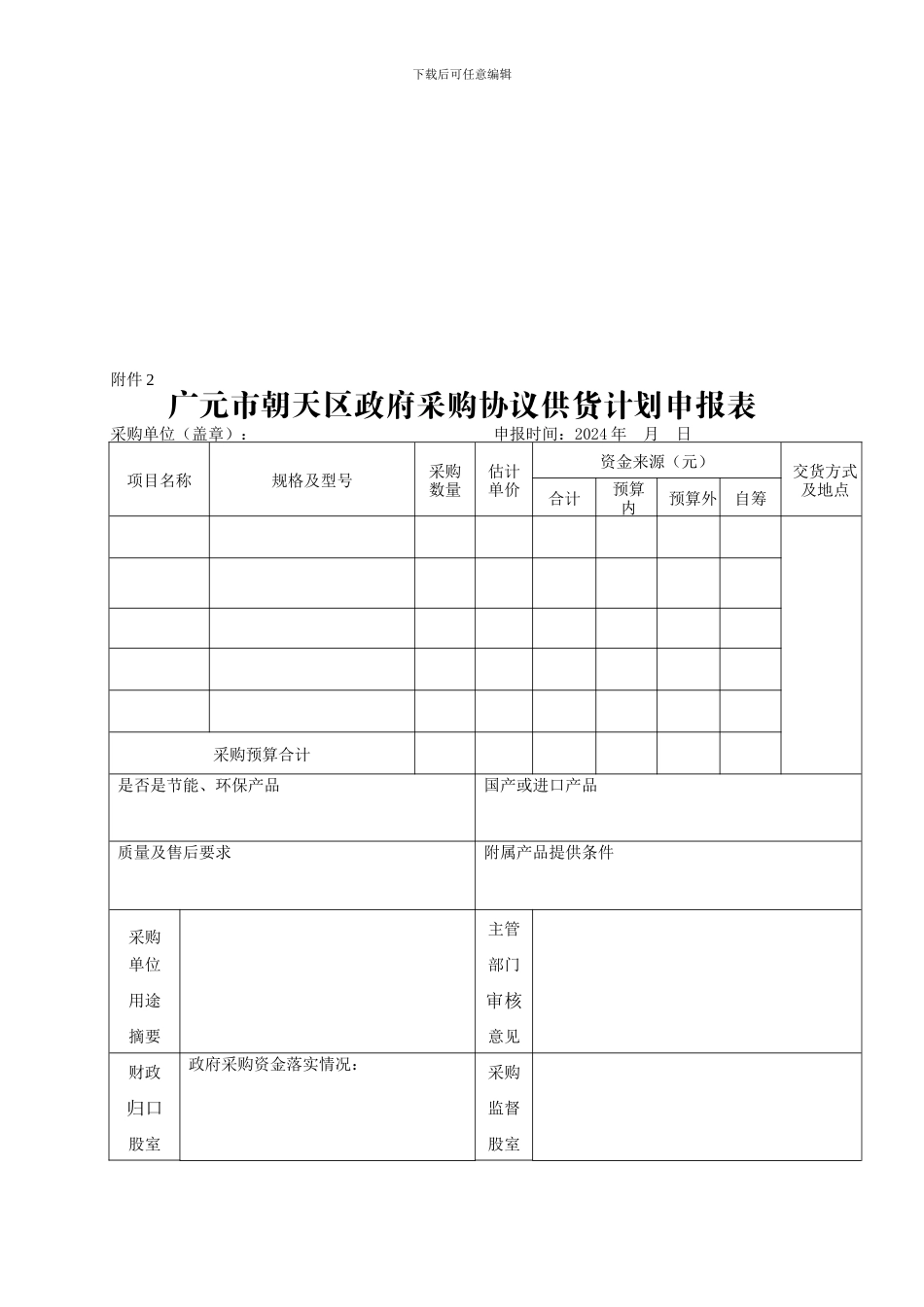 协议供货表格_第1页